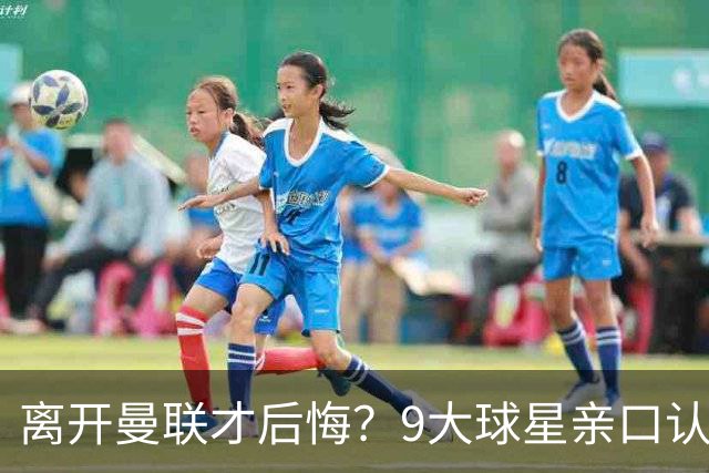 离开曼联才后悔？9大球星亲口认错，小贝基恩在列