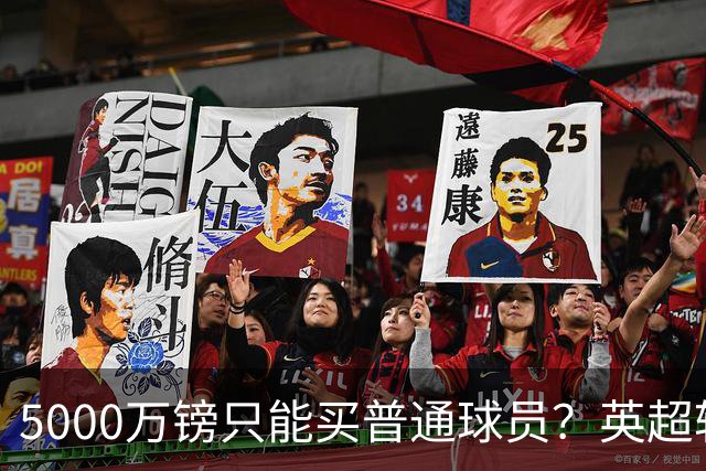 5000万镑只能买普通球员？英超转会市场彻底疯了